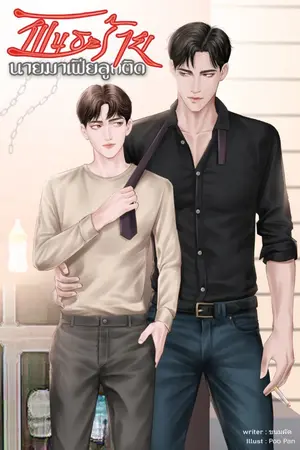 ปก พันธะร้ายนายมาเฟียลูกติด