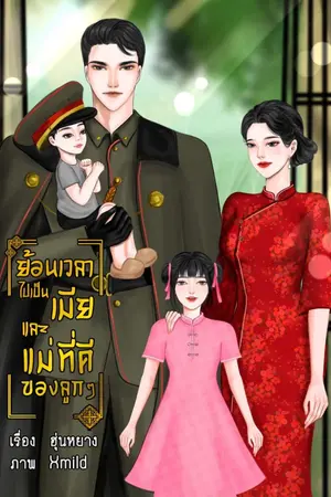 ปก ย้อนเวลาไปเป็นเมียและแม่ที่ดีของลูกๆ
