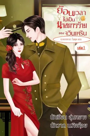 ปก ย้อนเวลาไปเป็นนางมารร้ายของจวินเหริน(นายทหาร ในยุค80s)เล่ม1