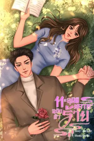 ปก ทะลุมิติยุค 70' ฉบับตัวร้าย' (จบแล้ว) มี E-Book เล่ม1,2,3,4จบ