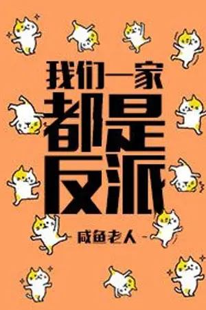 ปก [แปลต่อ][นิยายแปล] | ทั้งบ้านของฉันเป็นตัวร้าย MY WHOLE FAMILY ARE VILLAINS