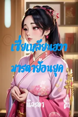 ปก เซี่ยเหลียนฮวา มารดาย้อนยุค(มีE-book)