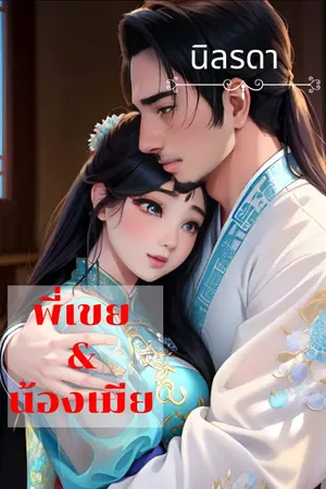 ปก พี่เขย&น้องเมีย