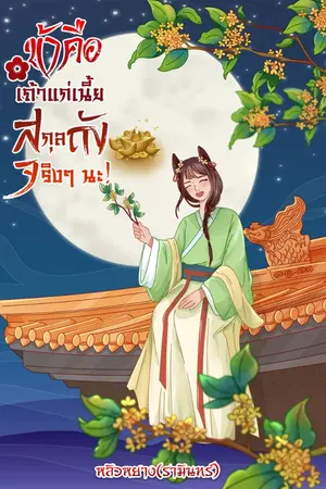 ปก ข้าคือเถ้าแก่เนี้ยสกุลถังจริงๆ นะ!