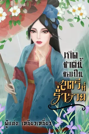 ปก เกิดชาตินี้ขอเป็นสตรีที่ร่ำรวย