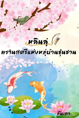 ปก หลินลู่พรานสตรีแห่งหมู่บ้านซุ่นซาน