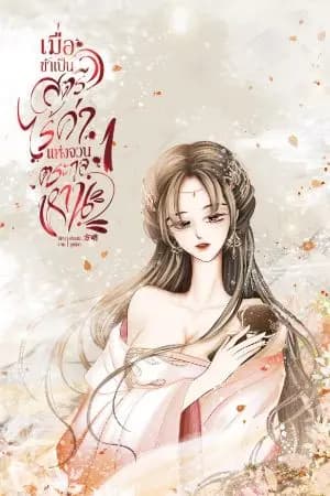 ปก เมื่อข้าเป็นสตรีไร้ค่าแห่งตระกูลหาน