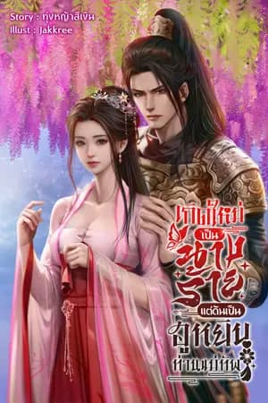 ปก (อ่านฟรี)เกิดใหม่เป็นนางร้ายแต่ดันเป็นฮูหยินท่านแม่ทัพ