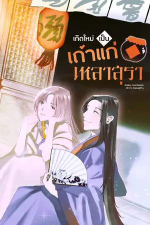 ปก #เกิดใหม่เป็นเถ้าแก่เหลาสุรา Mpreg