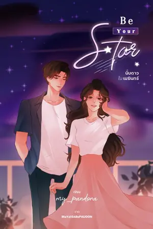 ปก Be Your Star นับดาวในเมฆินทร์ [มี E-Book]