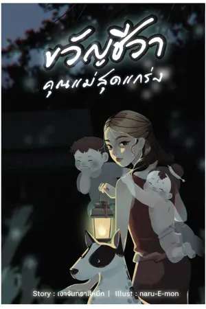 ปก ขวัญชีวา คุณแม่สุดแกร่ง (มีอีบุ๊ค)