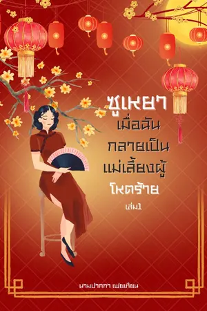 ปก ซูเหยา เมื่อฉันกลายเป็นแม่เลี้ยงผู้โหดร้าย(มีอีบุ๊ค)