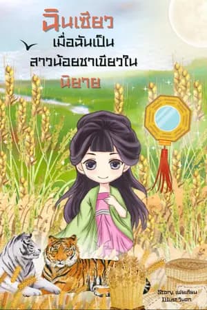 ปก ฉินเซียว เมื่อฉันเป็นสาวน้อยชาเขียวในนิยาย