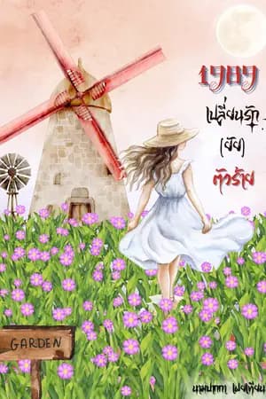 ปก 1989 เปลี่ยน (รัก) ยัยตัวร้าย