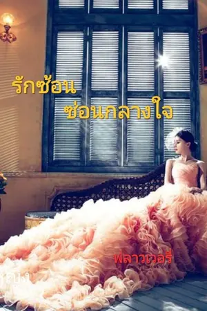 ปก รักซ้อนซ่อนกลางใจ[จางหลง]