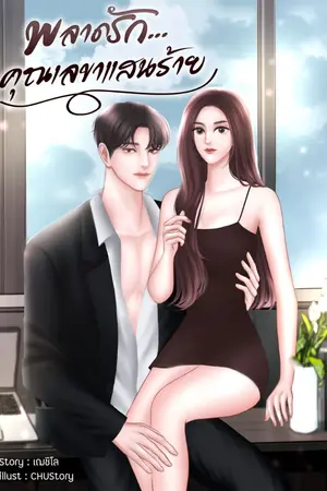 ปก พลาดรัก...คุณเลขาแสนร้าย (อัพทุกวันจนจบ)