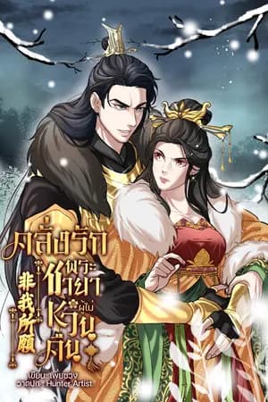 ปก (E-Book จบแล้ว) คลั่งรักพระชายาผู้(ไม่)หวนคืน