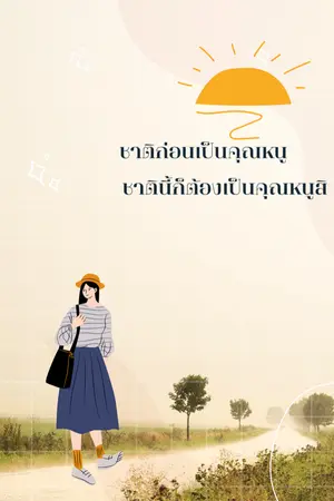 ปก ชาติก่อนเป็นคุณหนู ชาตินี้ก็ต้องเป็นคุณหนูสิ