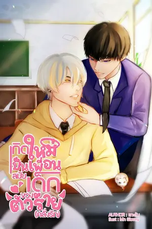 ปก เกิดใหม่เป็นเพื่อนสมัยเด็กของตัวร้าย (คลั่งรัก)