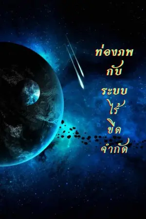 ปก ท่องภพกับระบบไร้ขีดจำกัด