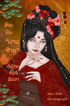 ปก ข้าจะเป็นนางร้ายที่ผู้คนต้องอิจฉา(มี e-book)