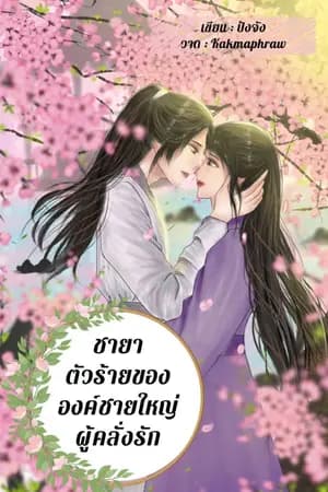 ปก ชายาตัวร้ายขององค์ชายใหญ่ผู้คลั่งรัก (มี ebook)