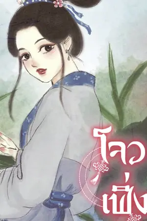 ปก (จบแล้ว)โจวเฟิ่งเจี๋ย ทะลุมิติมาเลี้ยงคุณชายน้อยท้ายจวน