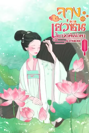ปก (จบแล้ว)จางเยว่ซิน ทะลุมิติมาเลี้ยงลูกชายให้กลายเป็นหมั่นโถว