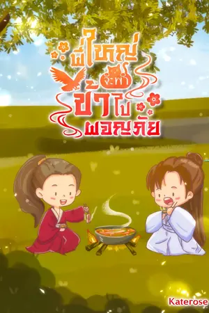 ปก (จบแล้ว) พี่ใหญ่จะพาข้าไปผจญภัย