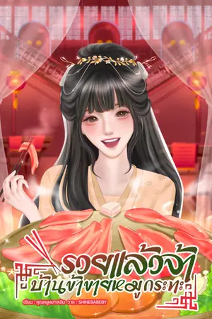 ปก รวยแล้วจ้า บ้านข้าขายหมูกระทะ