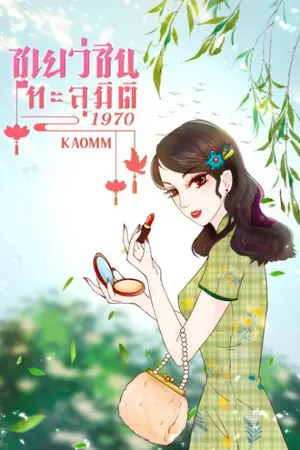 ปก ซูเยว่ซินทะลุมิติ1970