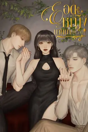 ปก ยอดหญิงบ้านนายุค70