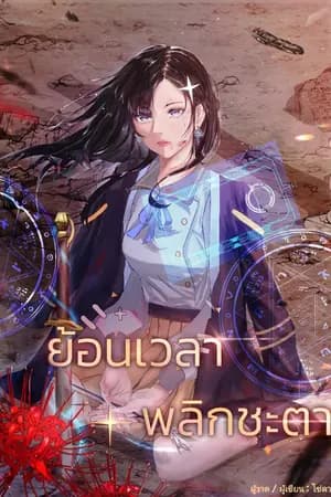 ปก ย้อนเวลาพลิกชะตา