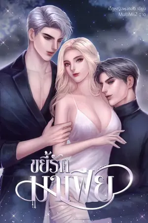 ปก ขยี้รัก มาเฟีย อ่านฟรีก่อนติดเหรียญ (มีe-book)