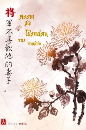 ปก ภรรยาผู้ไม่โปรดปรานของท่านแม่ทัพ (มี E-book)