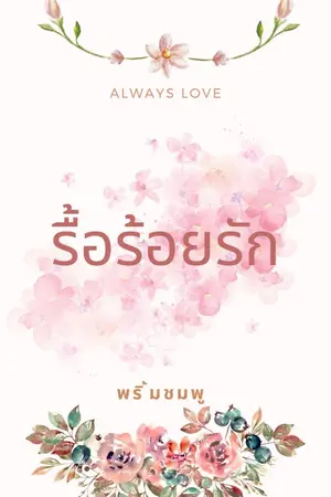 ปก รื้อร้อยรัก (มี E-book)