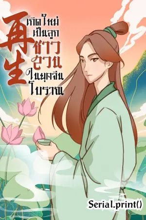 ปก (END) เกิดใหม่เป็นลูกชาวสวนในยุคจีนโบราณ