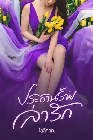 ปก ประธานร้ายล่ารัก