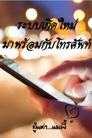 ปก ระบบเกิดใหม่ มาพร้อมกับโทรศัพท์ (จบแล้ว)