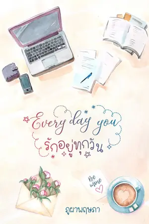 ปก Every Day You รักอยู่ทุกวัน [มี E-Book]