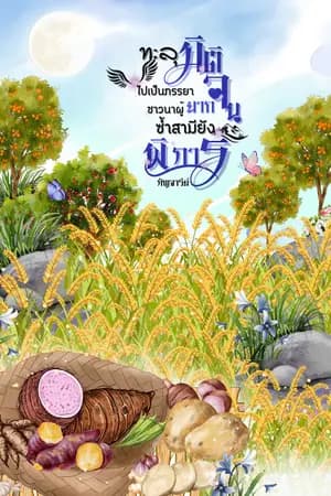 ปก ทะลุมิติไปเป็นภรรยาชาวนาผู้ยากจนซ้ำสามียังพิการ