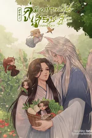 ปก คู่มือการเป็นเศรษฐีในยุคโบราณของผู้ใช้ภูต [จีนโบราณ]