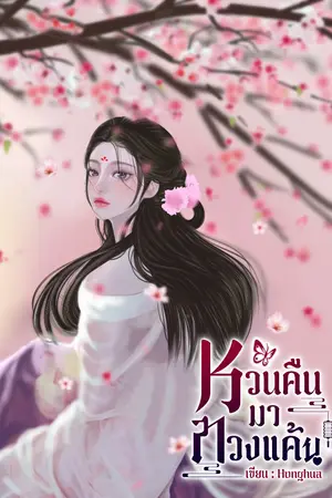 ปก หวนคืนมาทวงแค้น