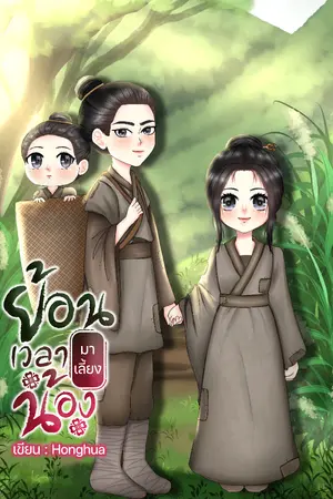ปก ย้อนเวลา มาเลี้ยงน้อง