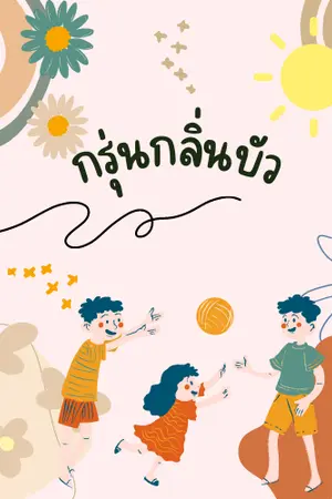 ปก กรุ่นกลิ่นบัว
