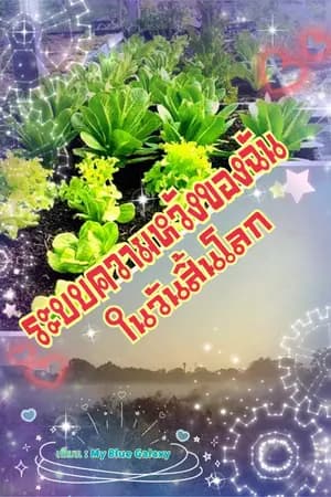 ปก ระบบความหวังของฉันในวันสิ้นโลก