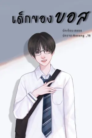 ปก เด็กของบอส | mpreg (ติดเหรียญ 7ต.ค65 17.00น.)