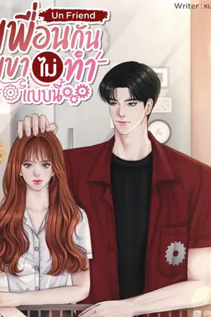 ปก เพื่อนกัน เขาไม่ทำแบบนี้