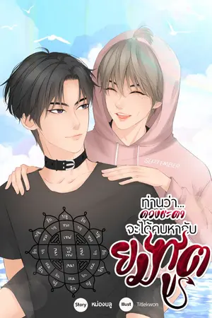 ปก ท่านว่า... ดวงชะตาจะได้คบหากับยมทูต