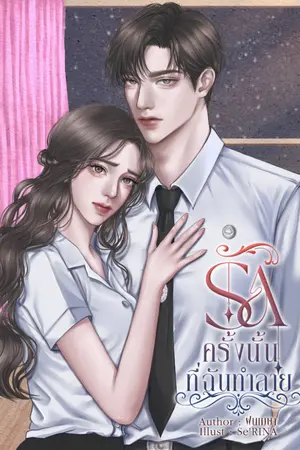 ปก รักครั้งนั้นที่ฉันทำลาย (มี e-book)